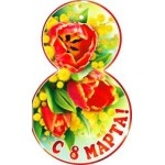 Мини открытка "с 8 марта"